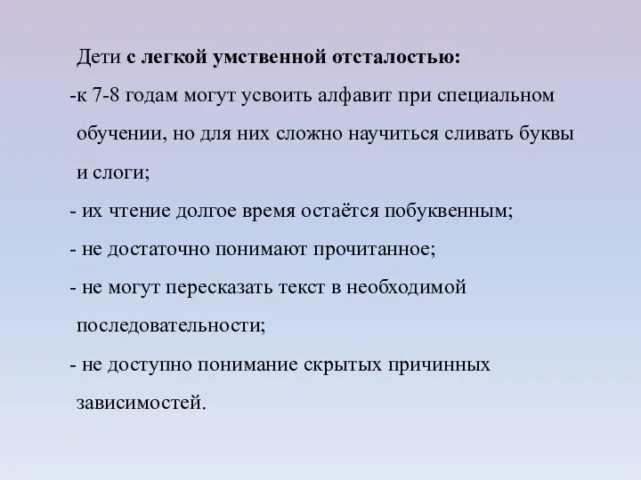 Дети с легкой умственной отсталостью: к 7-8 годам могут усвоить алфавит