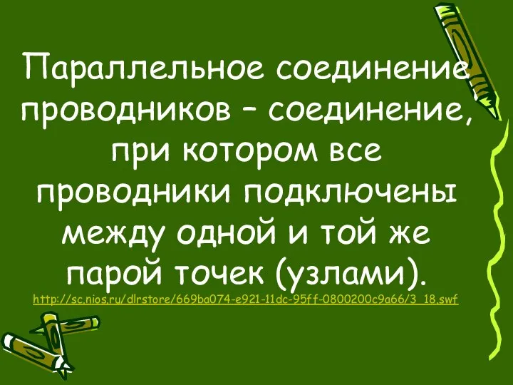 Параллельное соединение проводников – соединение, при котором все проводники подключены между