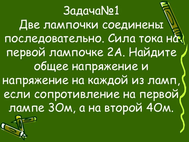 Задача№1 Две лампочки соединены последовательно. Сила тока на первой лампочке 2А.