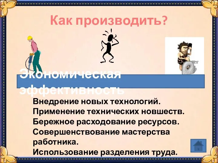 Как производить? Экономическая эффективность Внедрение новых технологий. Применение технических новшеств. Бережное