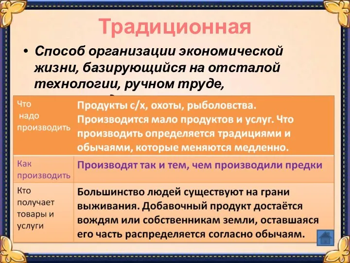 Традиционная Способ организации экономической жизни, базирующийся на отсталой технологии, ручном труде, многоукладности экономики.