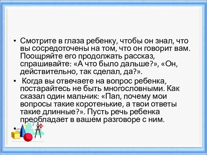 Смотрите в глаза ребенку, чтобы он знал, что вы сосредоточены на