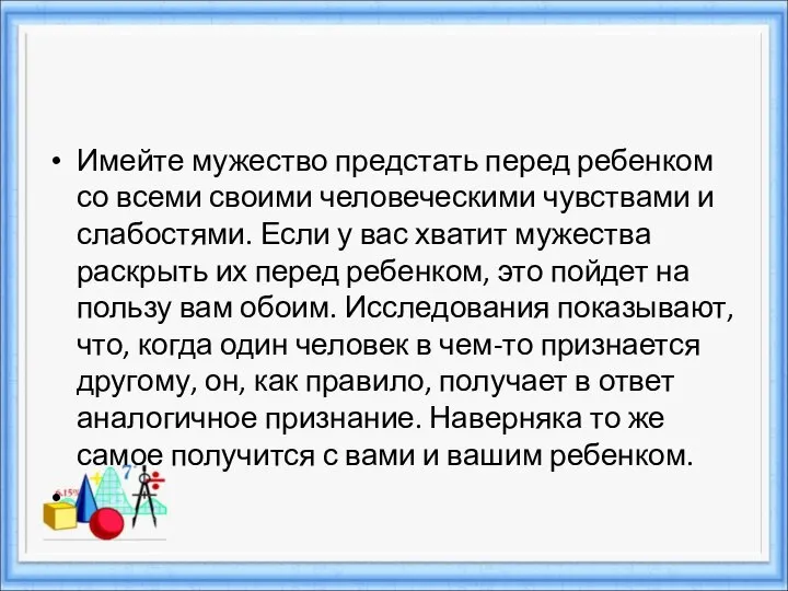 Имейте мужество предстать перед ребенком со всеми своими человеческими чувствами и