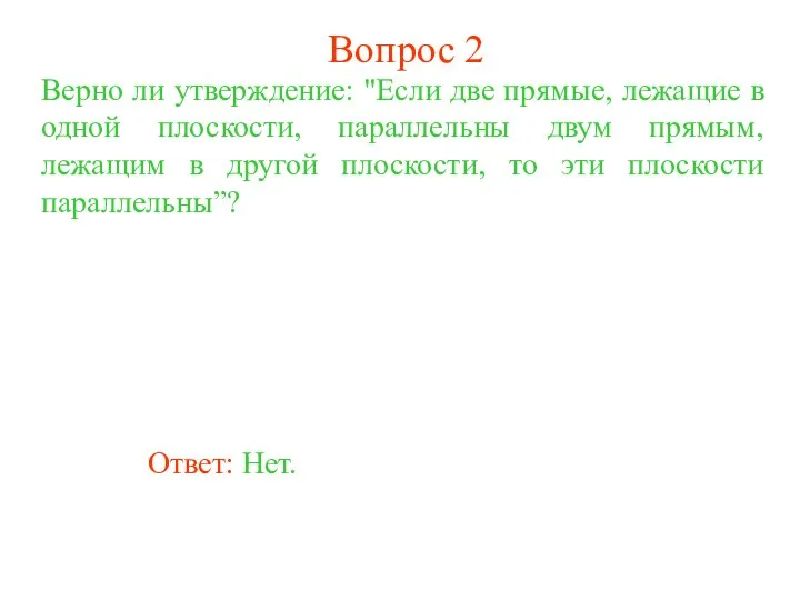 Ответ: Нет. Верно ли утверждение: "Если две прямые, лежащие в одной