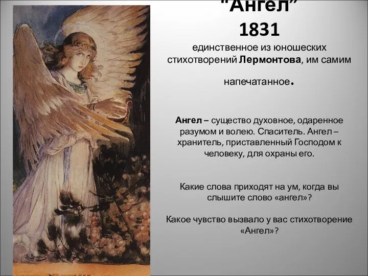 “Ангел” 1831 единственное из юношеских стихотворений Лермонтова, им самим напечатанное. Ангел