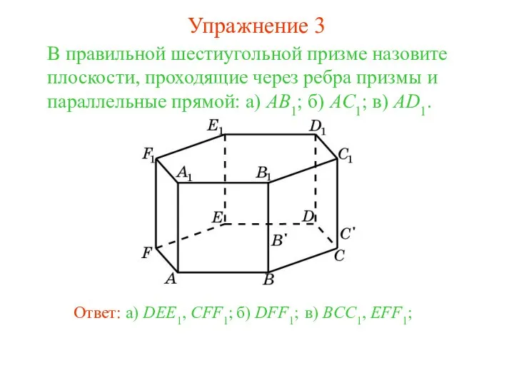 в) BCC1, EFF1; В правильной шестиугольной призме назовите плоскости, проходящие через