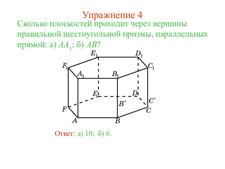 Ответ: а) 10; Сколько плоскостей проходит через вершины правильной шестиугольной призмы,