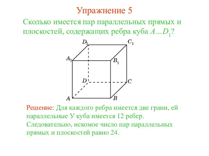 Сколько имеется пар параллельных прямых и плоскостей, содержащих ребра куба A…D1?