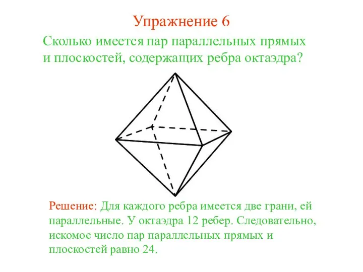 Сколько имеется пар параллельных прямых и плоскостей, содержащих ребра октаэдра? Решение: