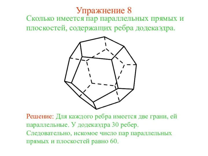 Сколько имеется пар параллельных прямых и плоскостей, содержащих ребра додекаэдра. Решение: