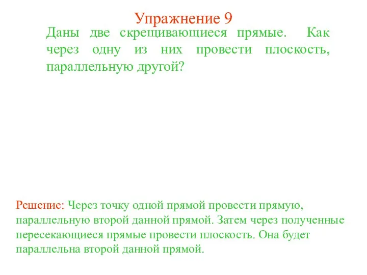 Даны две скрещивающиеся прямые. Как через одну из них провести плоскость,