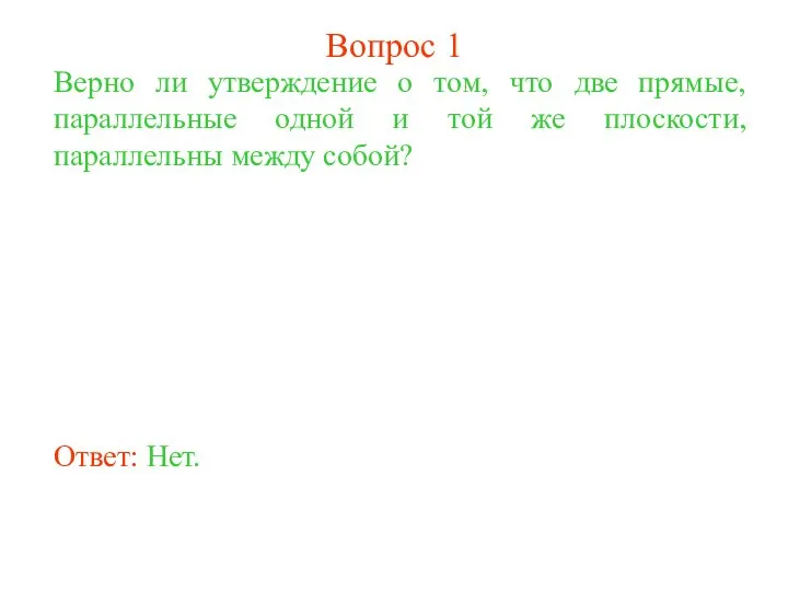 Верно ли утверждение о том, что две прямые, параллельные одной и