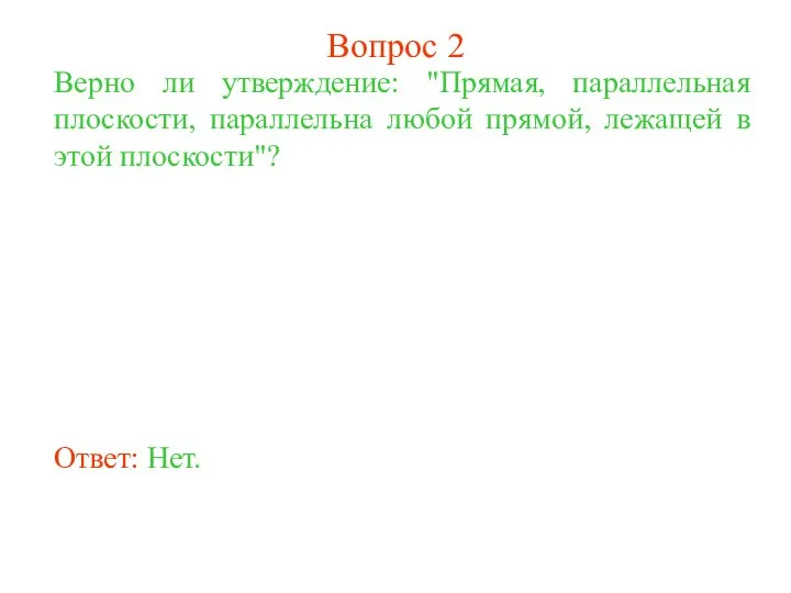 Верно ли утверждение: "Прямая, параллельная плоскости, параллельна любой прямой, лежащей в