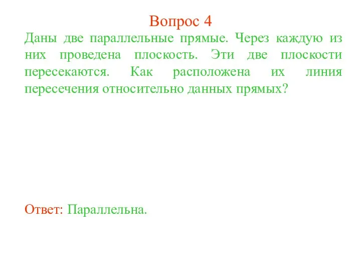 Даны две параллельные прямые. Через каждую из них проведена плоскость. Эти