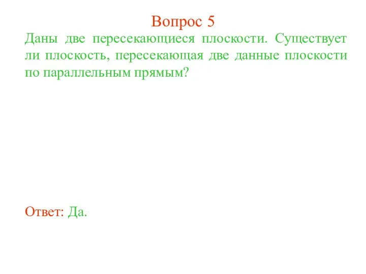 Даны две пересекающиеся плоскости. Существует ли плоскость, пересекающая две данные плоскости