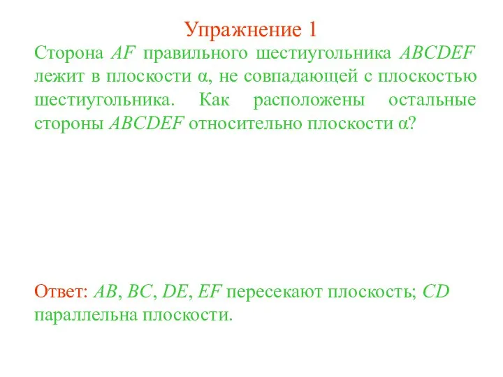 Сторона AF правильного шестиугольника ABCDEF лежит в плоскости α, не совпадающей