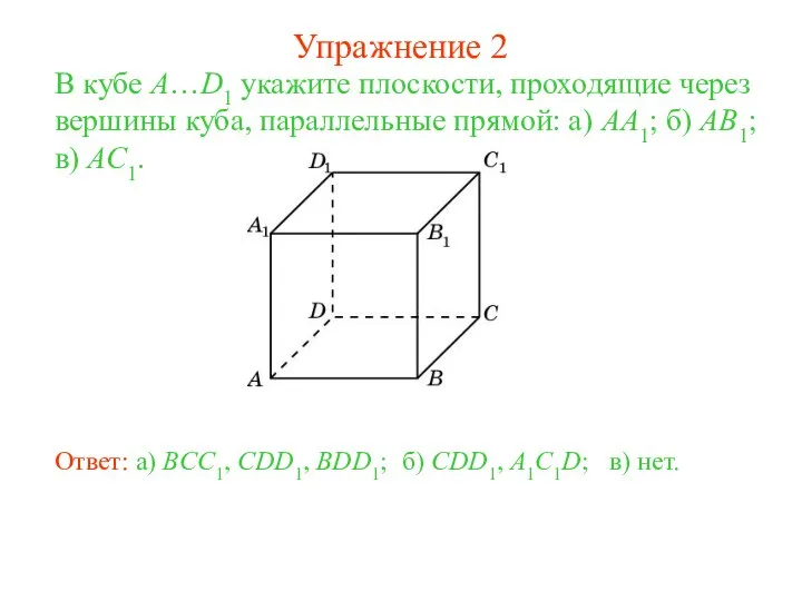 б) CDD1, A1C1D; В кубе A…D1 укажите плоскости, проходящие через вершины