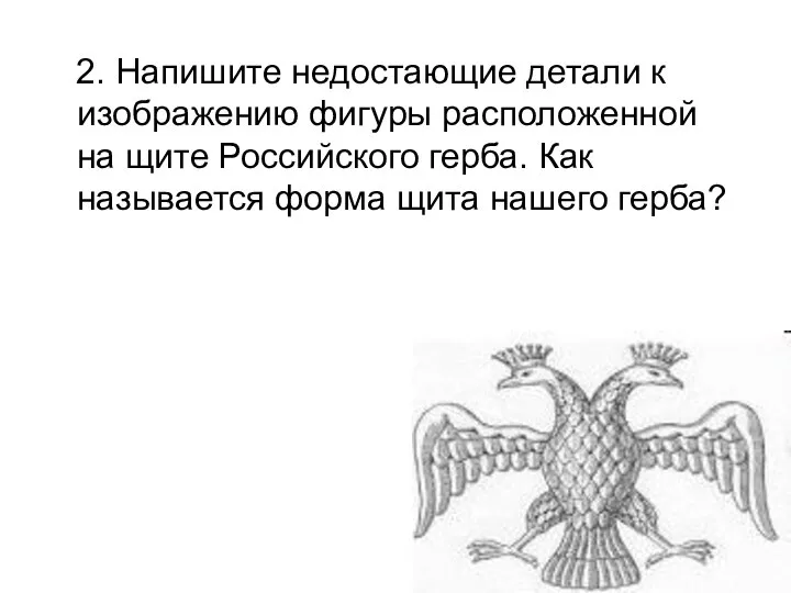 2. Напишите недостающие детали к изображению фигуры расположенной на щите Российского