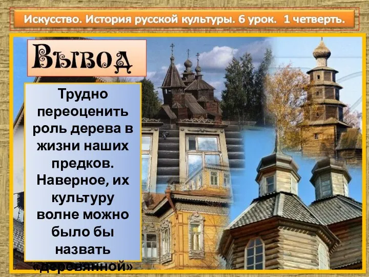 Трудно переоценить роль дерева в жизни наших предков. Наверное, их культуру