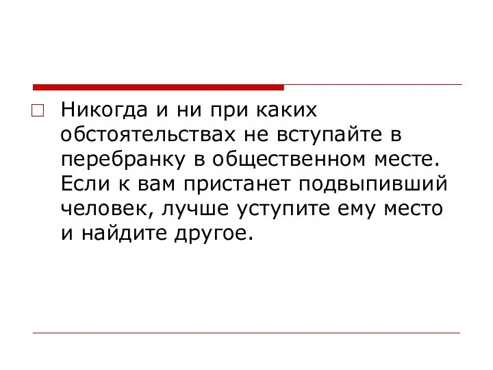 Никогда и ни при каких обстоятельствах не вступайте в перебранку в