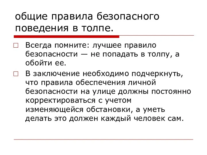 общие правила безопасного поведения в толпе. Всегда помните: лучшее правило безопасности