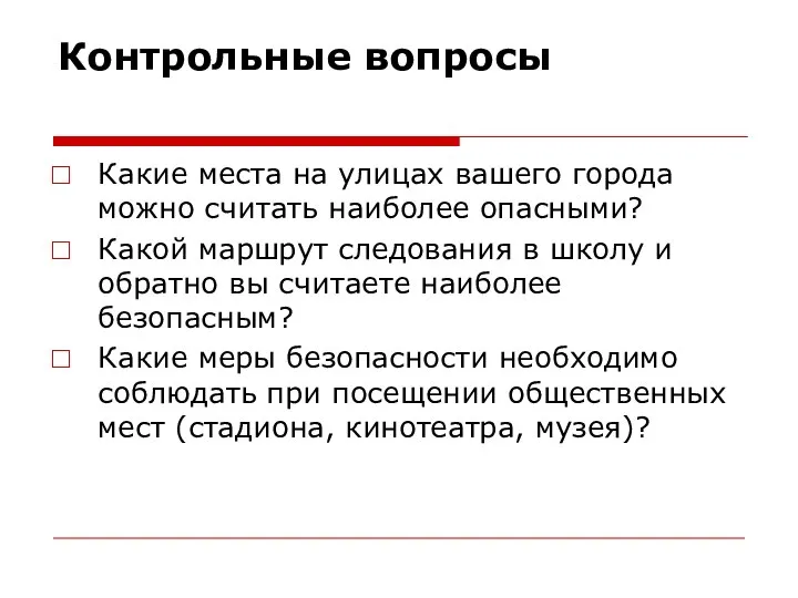 Контрольные вопросы Какие места на улицах вашего города можно считать наиболее