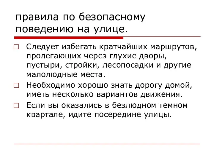 правила по безопасному поведению на улице. Следует избегать кратчайших маршрутов, пролегающих