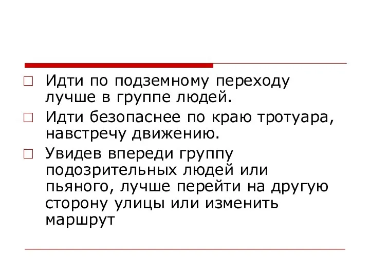 Идти по подземному переходу лучше в группе людей. Идти безопаснее по