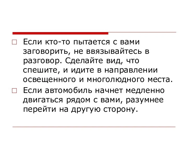 Если кто-то пытается с вами заговорить, не ввязывайтесь в разговор. Сделайте