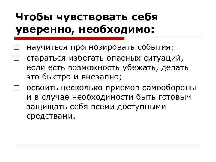 Чтобы чувствовать себя уверенно, необходимо: научиться прогнозировать события; стараться избегать опасных