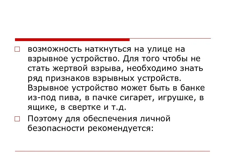 возможность наткнуться на улице на взрывное устройство. Для того чтобы не