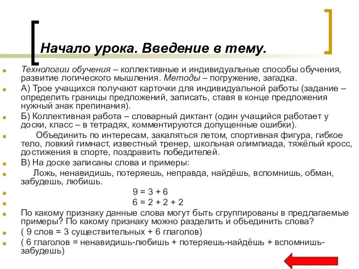 Начало урока. Введение в тему. Технологии обучения – коллективные и индивидуальные