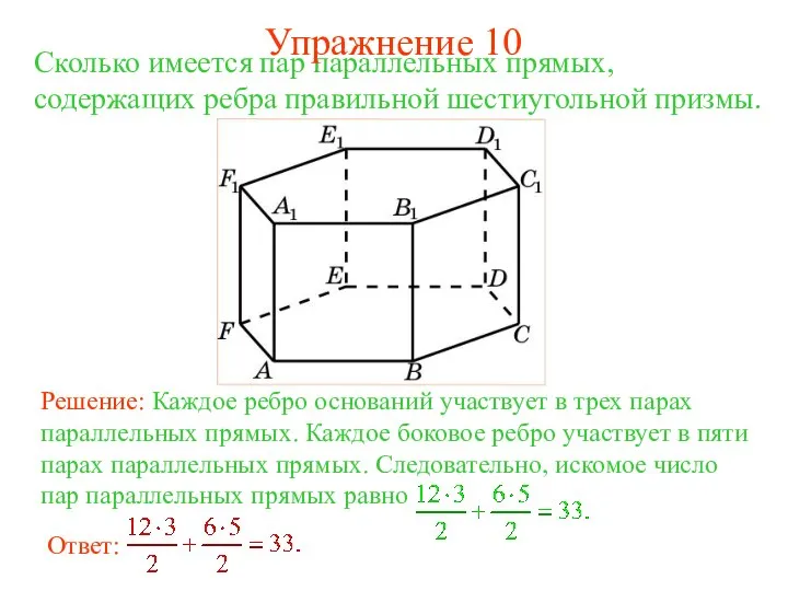 Сколько имеется пар параллельных прямых, содержащих ребра правильной шестиугольной призмы. Упражнение 10