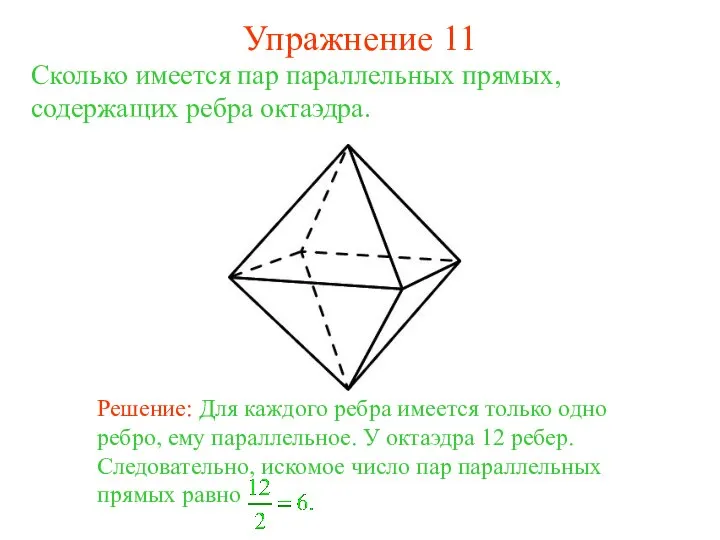 Сколько имеется пар параллельных прямых, содержащих ребра октаэдра. Упражнение 11