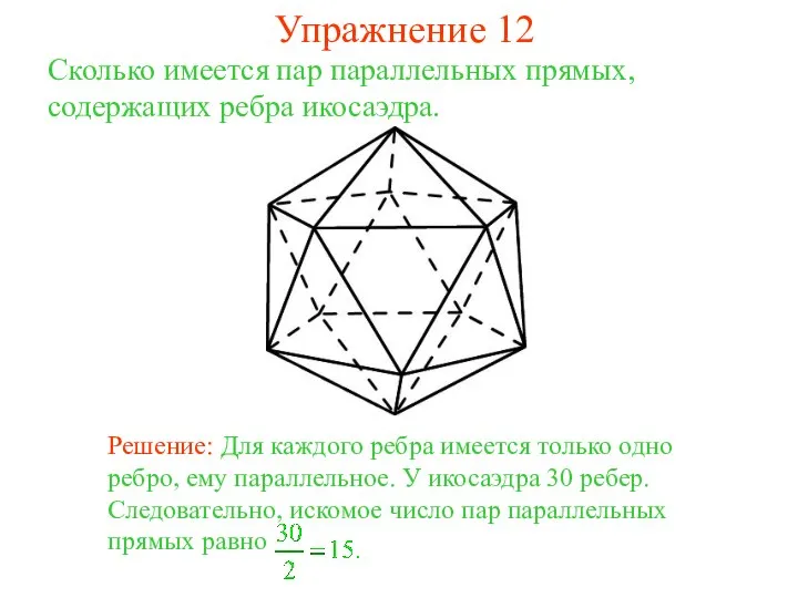 Сколько имеется пар параллельных прямых, содержащих ребра икосаэдра. Упражнение 12