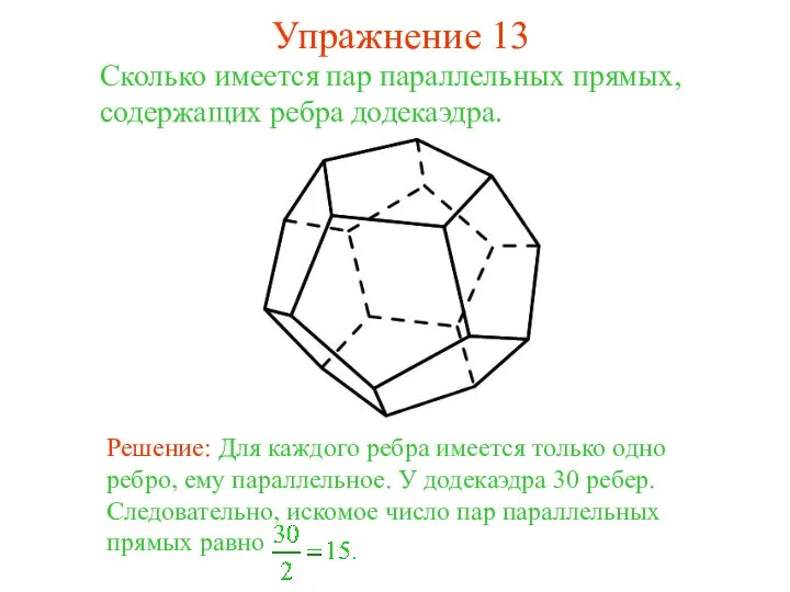 Сколько имеется пар параллельных прямых, содержащих ребра додекаэдра. Упражнение 13