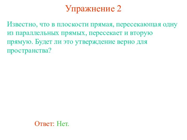 Ответ: Нет. Известно, что в плоскости прямая, пересекающая одну из параллельных