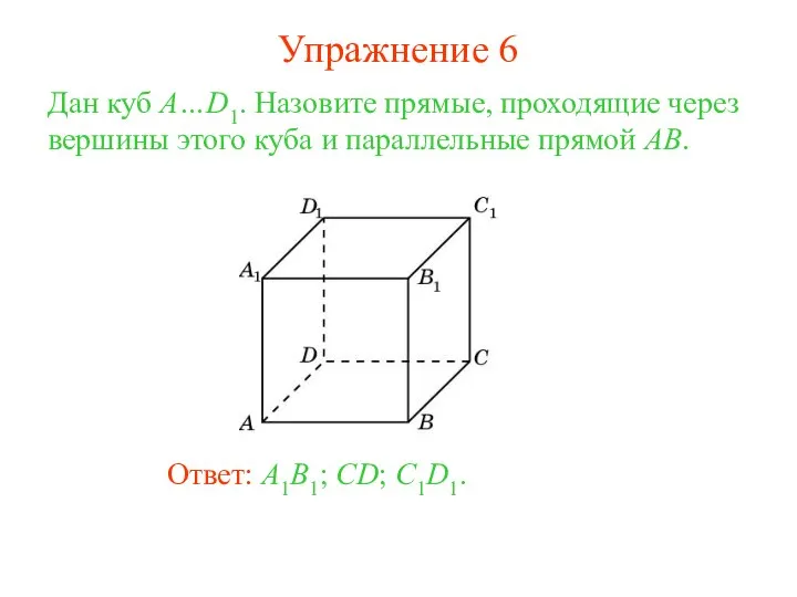 Ответ: A1B1; CD; C1D1. Дан куб A…D1. Назовите прямые, проходящие через