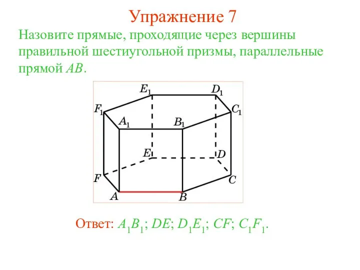 Ответ: A1B1; DE; D1E1; CF; C1F1. Назовите прямые, проходящие через вершины