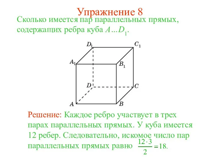 Сколько имеется пар параллельных прямых, содержащих ребра куба A…D1. Упражнение 8