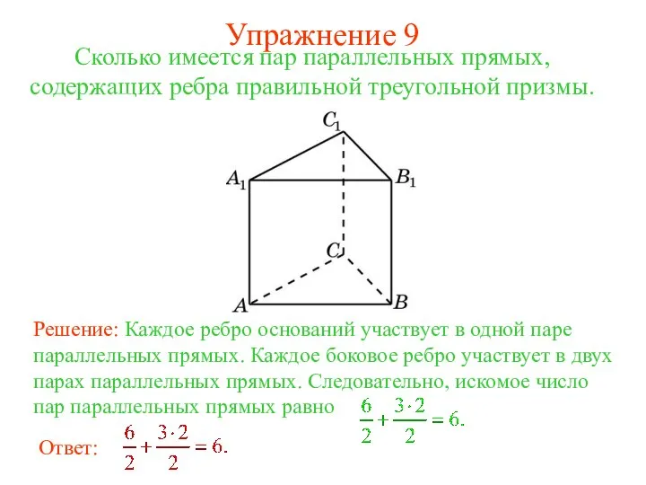 Сколько имеется пар параллельных прямых, содержащих ребра правильной треугольной призмы. Упражнение 9