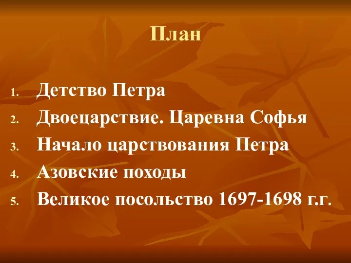 План Детство Петра Двоецарствие. Царевна Софья Начало царствования Петра Азовские походы Великое посольство 1697-1698 г.г.