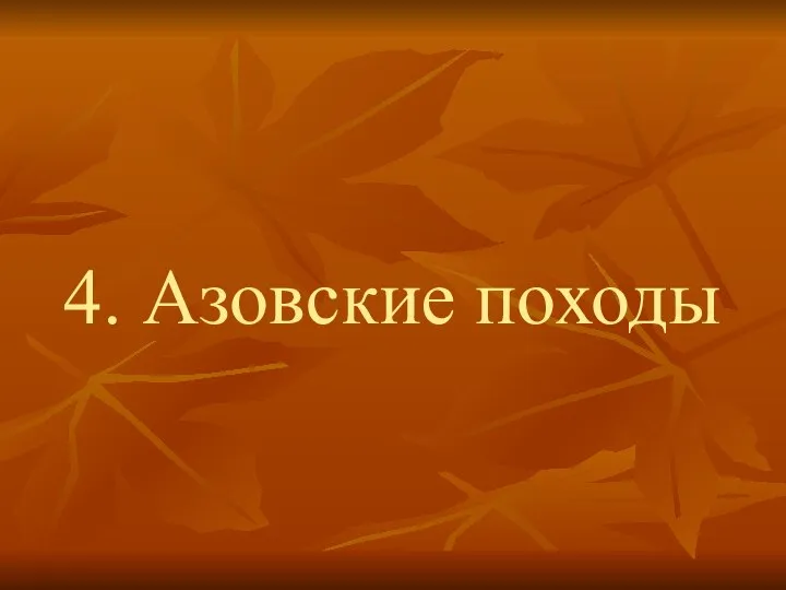 4. Азовские походы