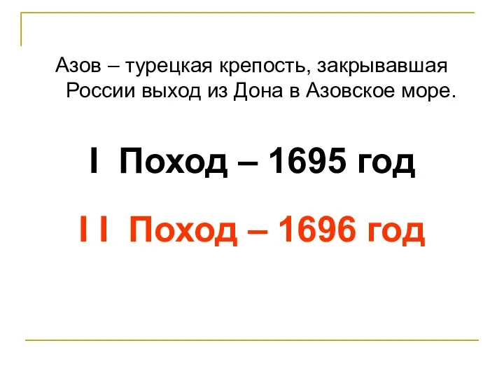 Азов – турецкая крепость, закрывавшая России выход из Дона в Азовское