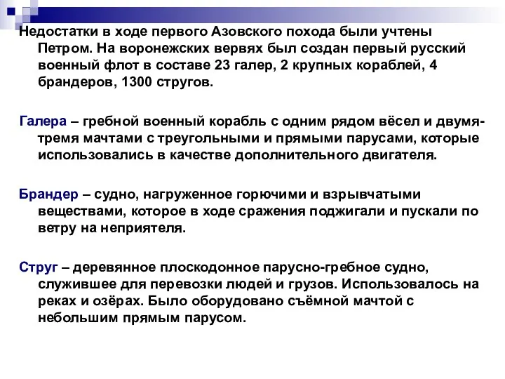 Недостатки в ходе первого Азовского похода были учтены Петром. На воронежских