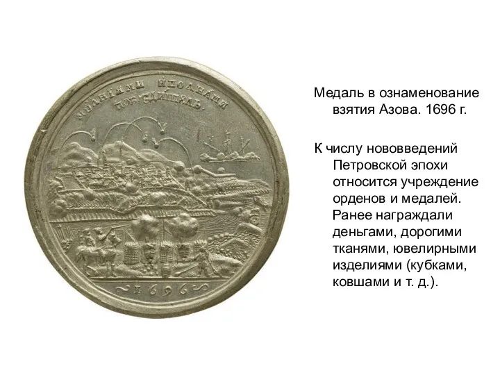 Медаль в ознаменование взятия Азова. 1696 г. К числу нововведений Петровской