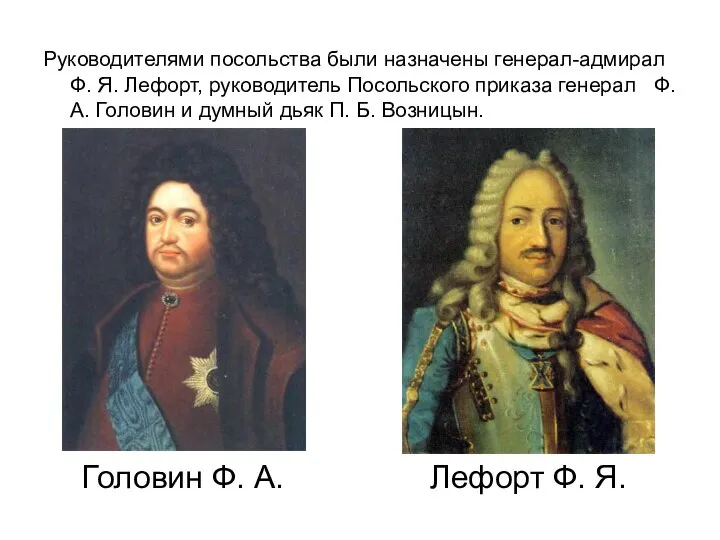 Руководителями посольства были назначены генерал-адмирал Ф. Я. Лефорт, руководитель Посольского приказа