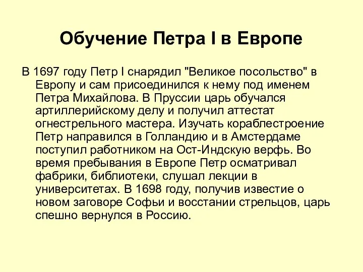 Обучение Петра I в Европе В 1697 году Петр I снарядил