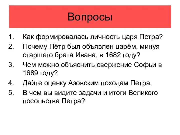 Вопросы Как формировалась личность царя Петра? Почему Пётр был объявлен царём,