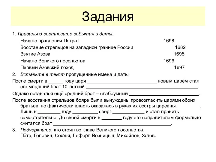 Задания 1. Правильно соотнесите события и даты. Начало правления Петра I